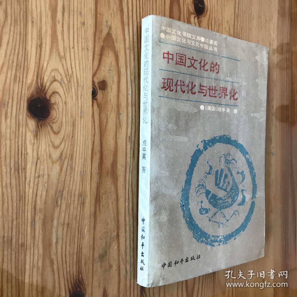 中国文化的现代化学与世界化