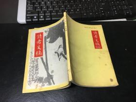 读者文摘（1978年3月号）