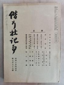 F 1940年5月【日军】《偕行社记事》第788号一册全！七七事变情报、诏敕谨话、日本国内言论的指导和对策、宪兵固有任务、中华民国新民会的成立和成绩、苏联国民防空阵、中队长所感、决死部队诸勇士的觉悟和遗言，日军部队战斗经过和成果，共产党军队抗日等。附图：北支的扫荡、日军战死者、山西省国民党共产党抗争内讧图。