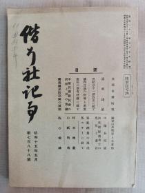 1940年5月【日军】《偕行社记事》第788号一册全！七七事变情报、诏敕谨话、日本国内言论的指导和对策、宪兵固有任务、中华民国新民会的成立和成绩、苏联国民防空阵、中队长所感、决死部队诸勇士的觉悟和遗言，日军部队战斗经过和成果，共产党军队抗日等。附图：北支的扫荡、日军战死者、山西省国民党共产党抗争内讧图。