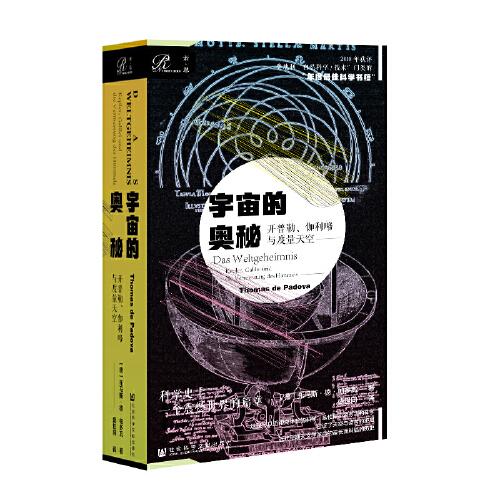 索恩丛书·宇宙的奥秘：开普勒、伽利略与度量天空