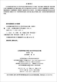 山东省航空航天学会2020学术年会论文集