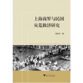 上海商界与民国灾荒救济研究