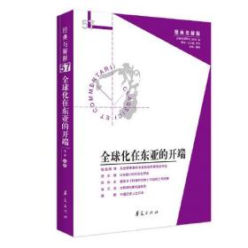 全球化在东亚的开端（经典与解释辑刊57期）