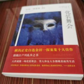 化装舞会：横沟正史作品·金田一探案集19