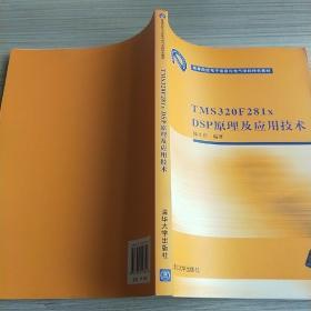 高等院校电子信息与电气学科特色教材：TMS 320 F281xDSP原理及应用技术