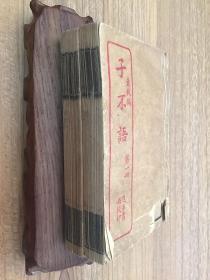 子不语 全六册（合订本）线装（可开发票）上海进步书局