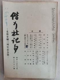 1940年7月【日军】七七事变三周年记念号《偕行社记事》第790号一册全！七七事变情报、近年中国思想界的中心动向、徐州会战、七七事变中船舶输送和上陆作战、铁牛部队太行山脉进攻记、太平洋和美国的航空政策及战略，青帮介绍。附图：南宁战斗经过图、浙江东部战斗经过图、飞行部队的作战状况、山西南部共产党和国民党军队概况和日军讨伐。