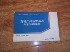 英语广州话普通话自学对照手册  （横32开本。本书编者之一舒赋璋执教中学英语多年，对英语、广州话和普通话进行了悉心研究。另一编者王瑞深，是中国国际广播电台对华侨广播部的主任播音员，对广州话造诣较深。她们合作编著的这本书，体例安排合理，内容切实实用，语言通俗易懂）