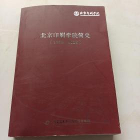 北京印刷学院简史1958——2018