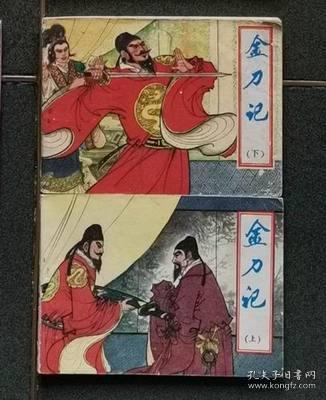 老版连环画 金刀记 （2册全） [8品以上 B04 少见书]