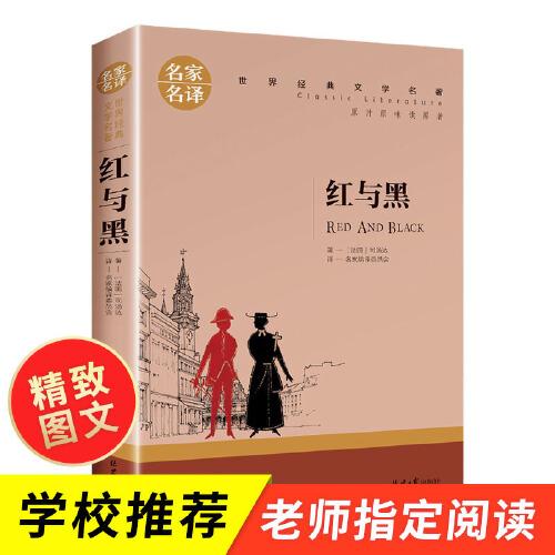 红与黑 中小学生课外阅读书籍世界经典文学名著青少年儿童文学读物故事书名家名译原汁原味读原著