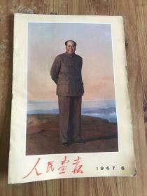 人民画报1967年6期（带增刊）