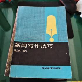 《新闻写作技巧》陆云帆编写吉林教育出版社32开210页