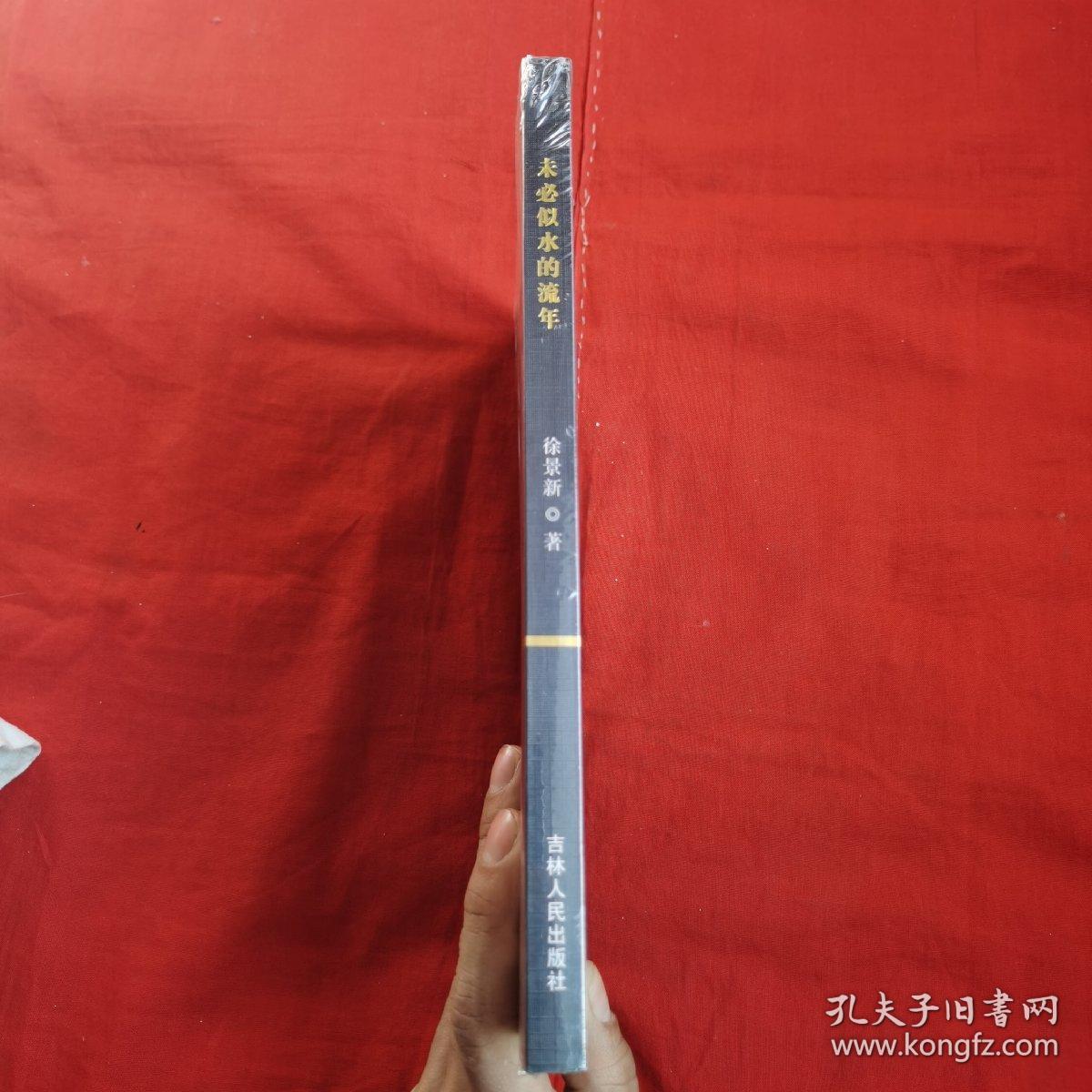 未必似水的流年