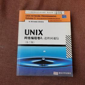 UNIX网络编程卷2：进程间通信