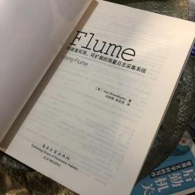 Flume：构建高可用、可扩展的海量日志采集系统