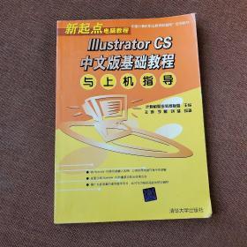 新起点电脑教程：Illustrator CS中文版基础教程与上机指导