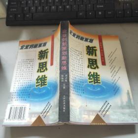 企业创新策划新思维