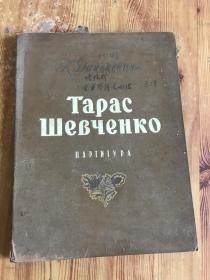 TAPAC Ш Е В Ч Е Н К О 塔拉斯.舍甫琴柯 苏联老曲谱