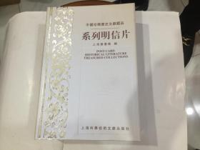 中国珍稀历史文献藏品系列明信片【.盒装....含宋元本图录、.西洋善本.尺牍留真、历史照片.、年画、.铜版画六种】.带盒全新4折.