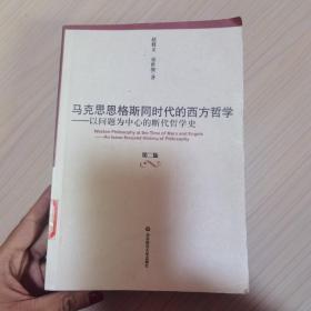 马克思恩格斯同时代的西方哲学：以问题为中心的断代哲学史(第2版)