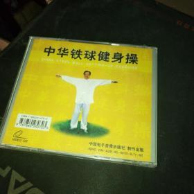 中华铁球健身操（CD）全新未开封