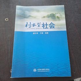 利水型社会