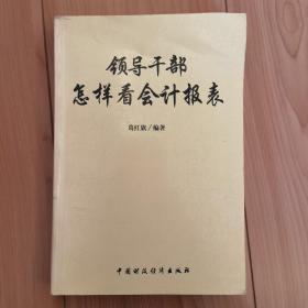 领导干部怎样看会计报表