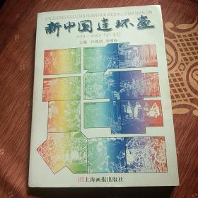 新中国连环画50－60年代