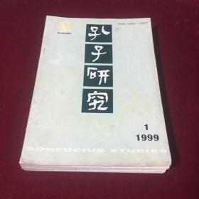 孔子研究1999年全年1-4期（季刊）