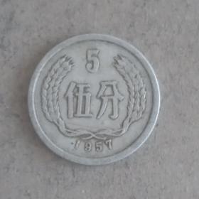 1957年老硬币分币5分一枚，保老保真币，流通好品，原汁原味原包浆。2