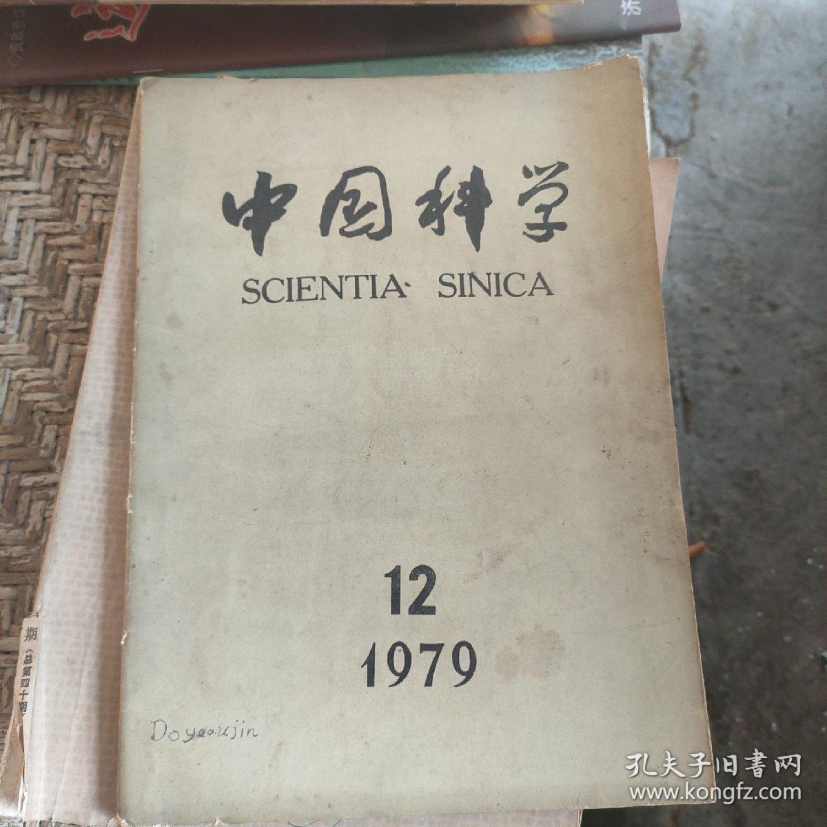 中国科学1979年第12期