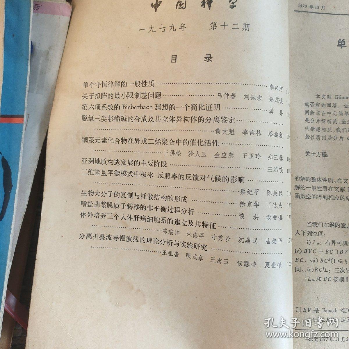 中国科学1979年第12期