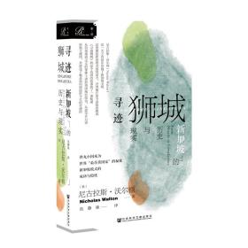 寻迹狮城 新加坡的历史与现实（