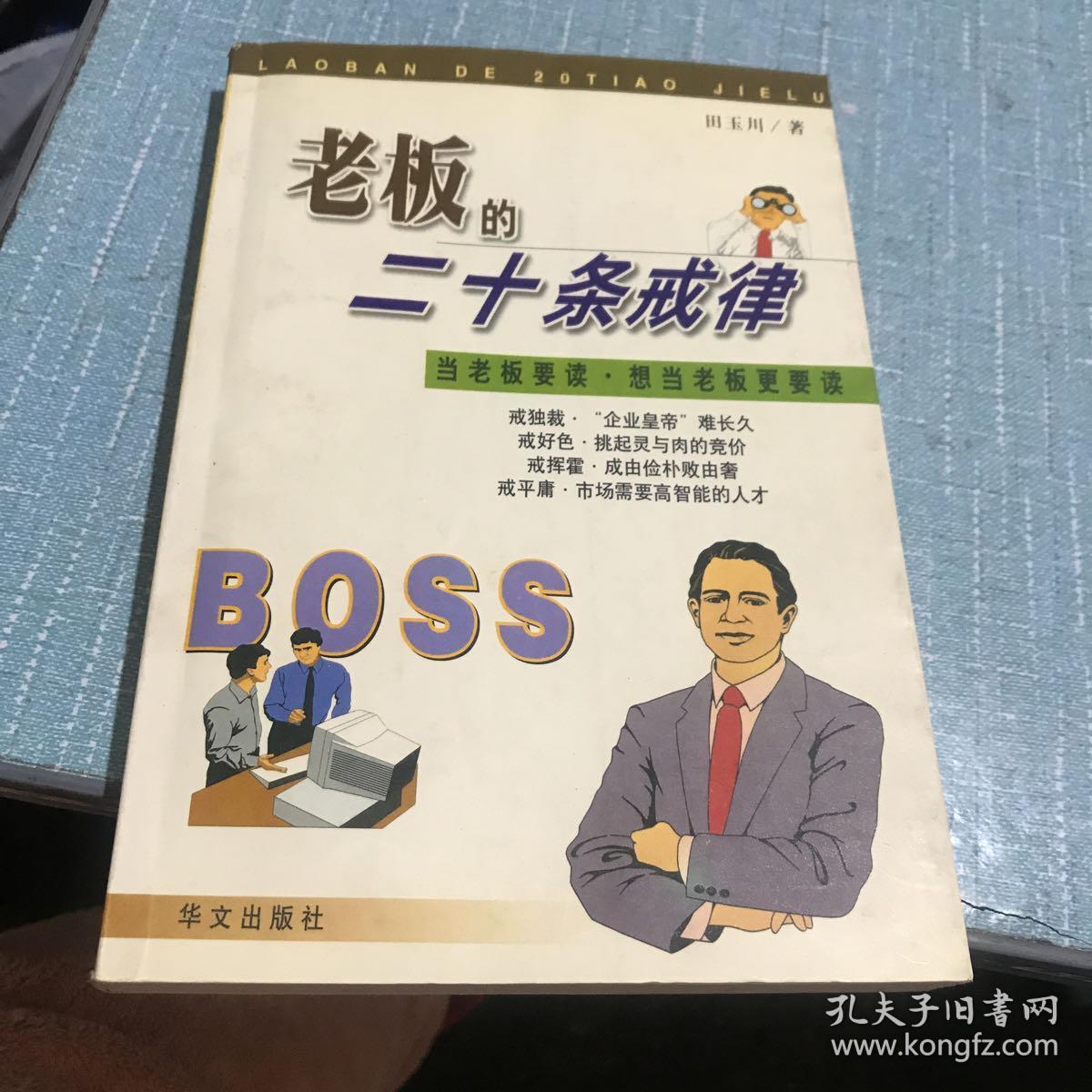 老板的二十条戒律