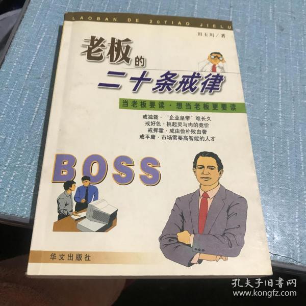 老板的二十条戒律