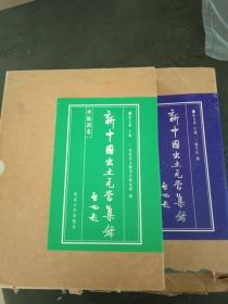 新中国出土瓦当集录---甘泉宫卷.齐临淄卷（全二卷）16开精装）原价740（包邮）