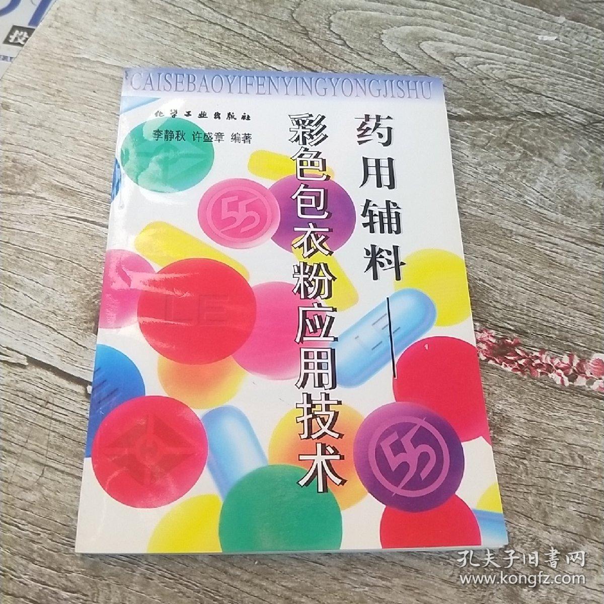 药用辅料(彩色包衣粉应用技术)