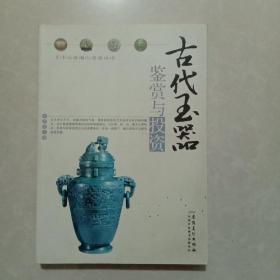 古代玉器鉴赏与投资