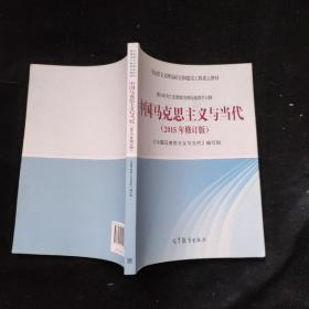 马克思主义理论研究和建设工程重点教材-中国马克思主义与当代（2015年修订版）