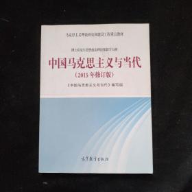 马克思主义理论研究和建设工程重点教材-中国马克思主义与当代（2015年修订版）