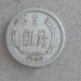 1956年老硬币分币5分一枚，保老保真币，流通好品，原汁原味原包浆。6