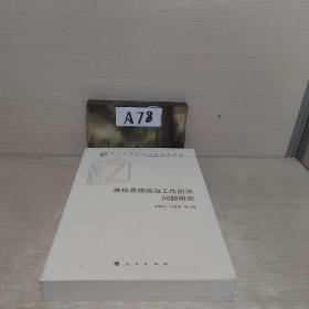 高校思想政治工作前沿问题研究（高校思想政治工作研究文库）