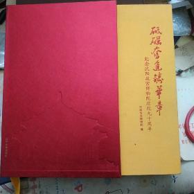 砥砺奋进铸华章——纪念沈阳故宫博物院建院九十周年