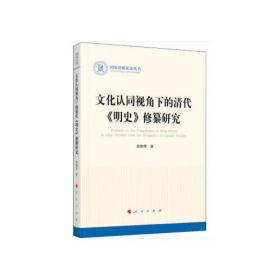 国家社科基金丛书：文化认同视角下的清代 《明史》修纂研究