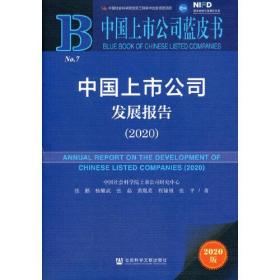 【高温消毒 塑封发货】【高温消毒 塑封发货】中国上市公司蓝皮书：中国上市公司发展报告（2020）