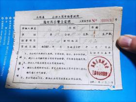 1974年高鹤县鹤城公社工商市场管理所临时外出营业证明（五金修理）