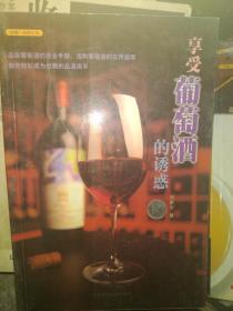 享受葡萄酒的诱惑