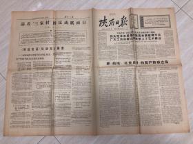 原版老旧报纸陕西日报1966年5月16日（“上海之春”音乐会在*****新形势下揭幕、评《前线》《北京日报》的资产阶级立场、请看“三家村”的反动真面目、影片《红日》是反党反社会主义的大毒草）